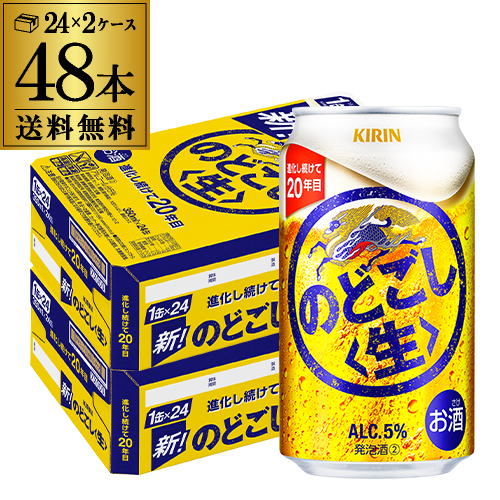 新類概念 麒麟 のどごし 生 350ml×48本(24本×2入れもの) 新類概念 第三の麦酒 48缶 長S
