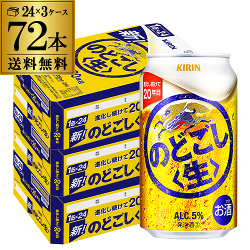 新ジャンル 送料無料 キリン のどごし ＜生＞ 350ml×72缶 第三の生 新ジャンル ビールテイスト 国産 350ml 缶 長S 母の日 父の日