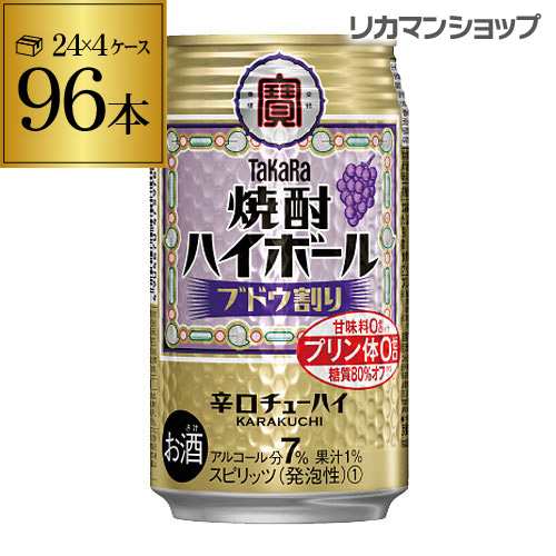 時間指定不可【10/1〜メーカー値上げ】 宝 ぶどう タカラ 焼酎ハイボール ブドウ割り 350ml缶×96本 [チューハイ][サワー] [YF]