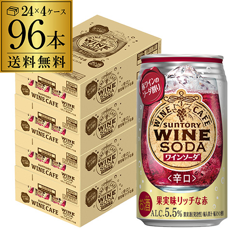 送料無料 サントリー ワインカフェ ワインソーダ 赤 350ml缶×96本 チューハイ サワー ワイン 長Sの通販は