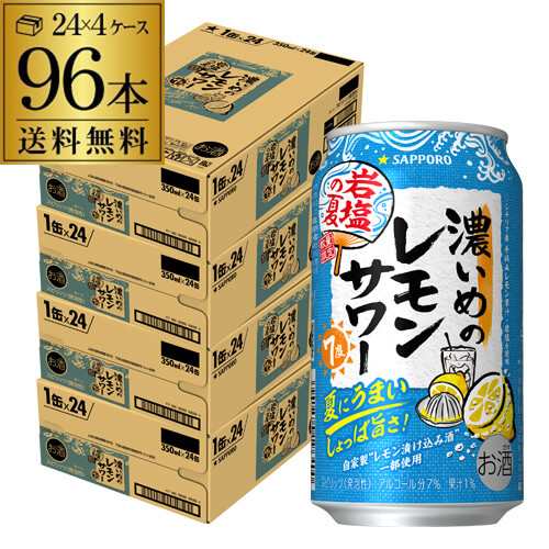 チューハイ サワー 送料無料 サッポロ 濃いめのレモンサワー 岩塩の夏 350ml缶×96本 (24本×4ケース) 期間限定 レモンサワー 長S