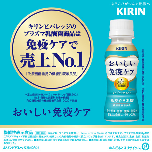 キリン おいしい免疫ケア 100ml 3ケース 計90本 ペットボトル 機能性表示食品 プラズマ乳酸菌 GLY