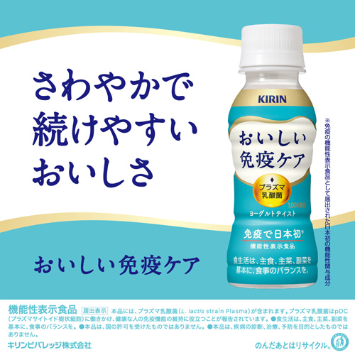 キリン おいしい免疫ケア 100ml 3ケース 計90本 ペットボトル 機能性表示食品 プラズマ乳酸菌 GLY