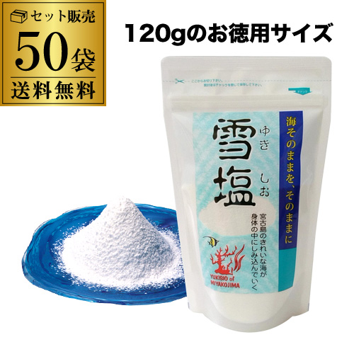(まとめ買いが圧倒的にお得 1個あたり)雪塩 120g×50袋 パウダータイプ スタンドパック 密封チャック付き 賞味期限無し 製造年月日 2024年10月 虎S