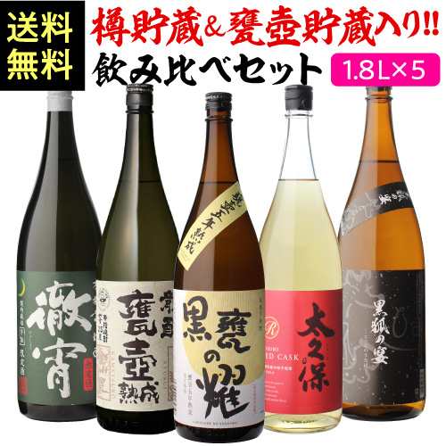 10/16〜17限定 クーポン取得可 樽貯蔵＆甕壺貯蔵焼酎入り 飲み比べセット1.8L×5本 送料無料 25度 1800ml 芋焼酎 セット 贈答 虎