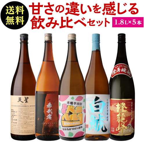 10/19〜20限定 クーポン取得可 時間指定不可 芋の甘みにこだわった 飲み比べセット1.8L×5本 送料無料 25度 1800ml いも焼酎 一升瓶 RSL