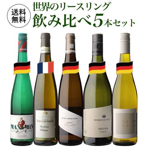 時間指定不可 1本あたり2 送料無料 世界のリースリング飲み比べ5本セット 3弾 750ml 5本入 浜運A