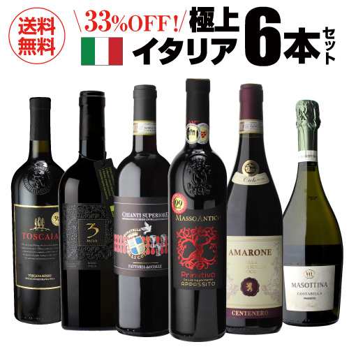 送料無料 高評価づくし！ 極上イタリアワイン6本セット 30弾 イタリアワイン 辛口 赤ワインセット フルボディ ビオ 浜運A