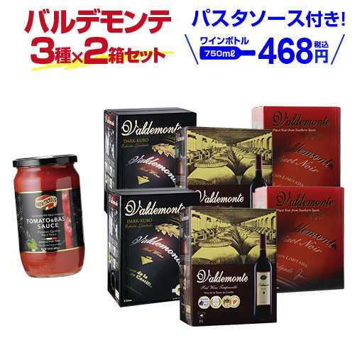 送料無料 赤箱ワイン 3種×2箱セット バルデモンテ レッド/ ダーク/ピノ・ノワール 長S