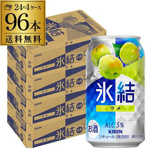 10/16〜17限定 クーポン取得可 キリン 氷結 青ウメ 350ml缶×4ケース（96缶） 送料無料 KIRIN チューハイ サワー うめ 長S 96本