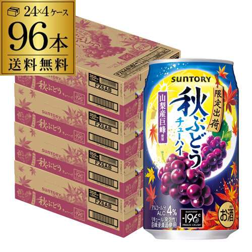 送料無料 チューハイ サワー サントリー -196℃ 秋ぶどう 期間限定 350ml缶×96本 1本あたり(税別) 長S