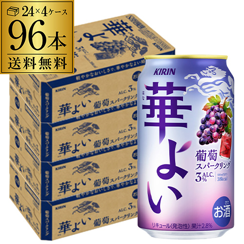 送料無料 チューハイ サワー キリン 華よい スパークリング 葡萄 350ml缶×96本 ぶどう グレープ 長Sの通販は 8,999円