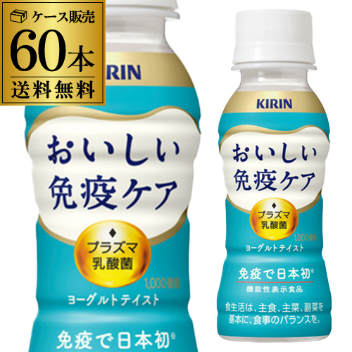 キリン おいしい免疫ケア 100ml 2ケース 計60本 ペットボトル 機能性表示食品 プラズマ乳酸菌 GLY