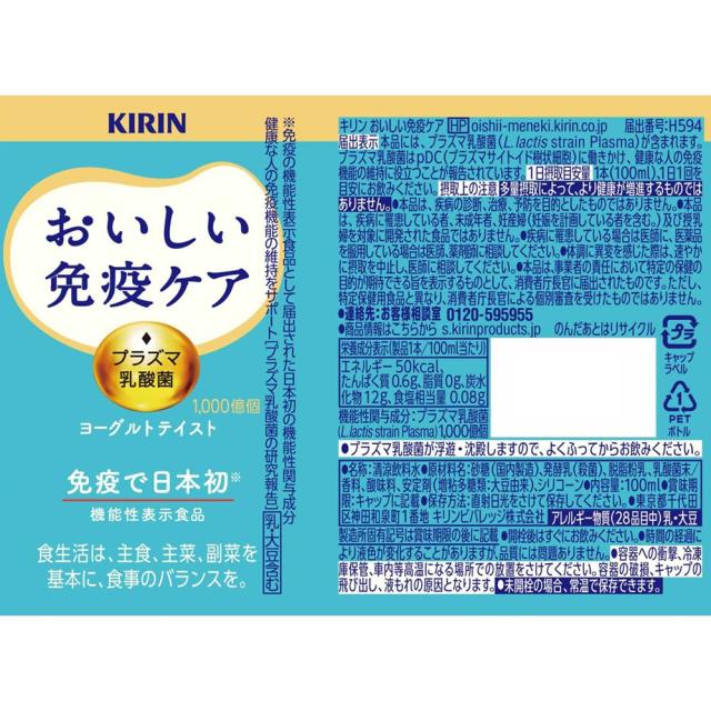 キリン おいしい免疫ケア 100ml 3ケース 計90本 ペットボトル 機能性表示食品 プラズマ乳酸菌 GLY