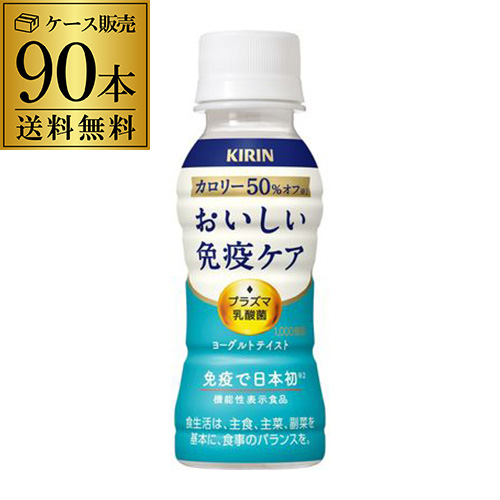 キリン おいしい免疫ケア カロリーオフ 100ml 3ケース 計90本 機能性表示食品 プラズマ乳酸菌 GLY