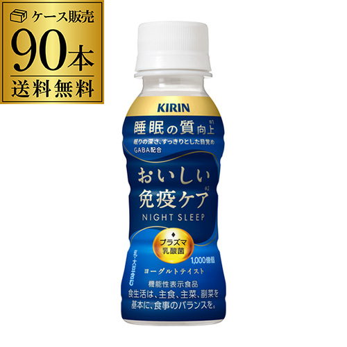 キリン おいしい免疫ケア 睡眠 100ml 3ケース 計90本 ペット 機能性表示食品 乳酸菌 プラズマ乳酸菌 PET GLY