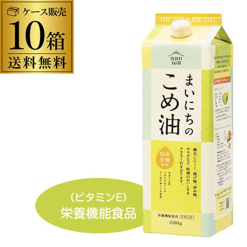 時間指定不可 まいにちのこめ油 1500g 10本 紙パック 三和油脂 こめあぶら 米油 油 国産こめ油 調味料 RSL