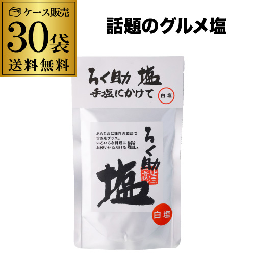 (ケース購入が圧倒的にお得) ろく助 塩 白塩 顆粒タイプ 130g 30袋 あらしお あら塩 粗塩 調味塩 だし塩 ゆうパケ 八幡