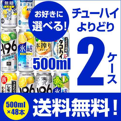 お好きなチューハイ 500ml缶 よりどり 選べる チューハイ 2ケース(48本)【送料無料】新商品 196 焼酎ハイボール