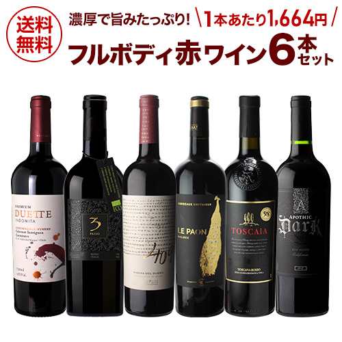 飲みごたえ抜群の赤ワインを厳選 超厳選 フルボディ 赤ワイン 6本セット 17弾 金賞＆超高得点入り！【送料無料】浜運A