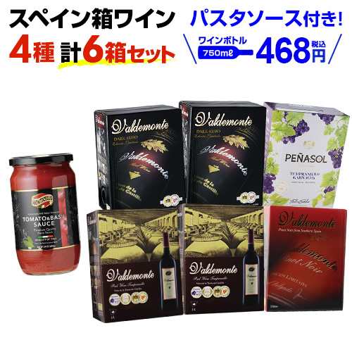 期間限定パスタソース付き ボトル(税込) 送料無料 赤だけ箱ワイン 4種6箱セット 長S