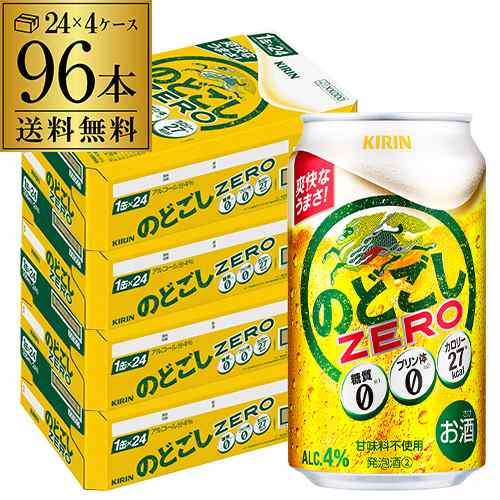 キリン のどごし ZERO ゼロ 350ml×96缶(4ケース) 送料無料 【ケース】 新ジャンル 日本 長Sの通販は