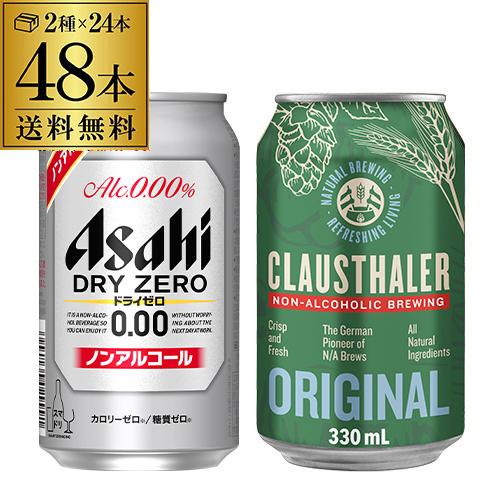 クラウスターラー 330ml缶 アサヒ ドライゼロ 350ml缶 送料無料 長S