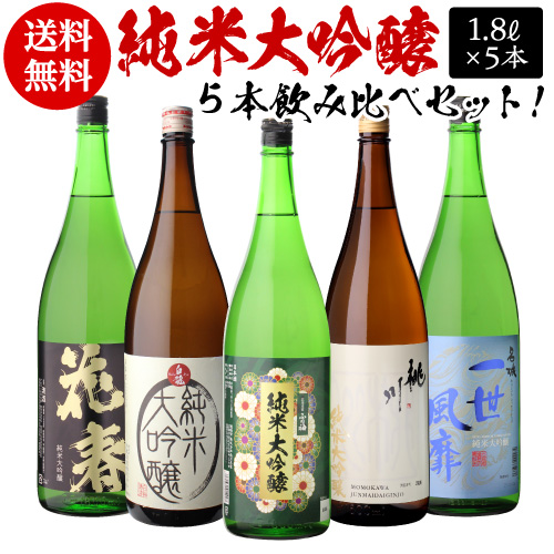 日本酒 飲み比べセット 全国5蔵 純米大吟醸 1800ml×5本セット 日本酒 飲み比べセット 全国5蔵 純米大吟醸 1800ml×5本セット