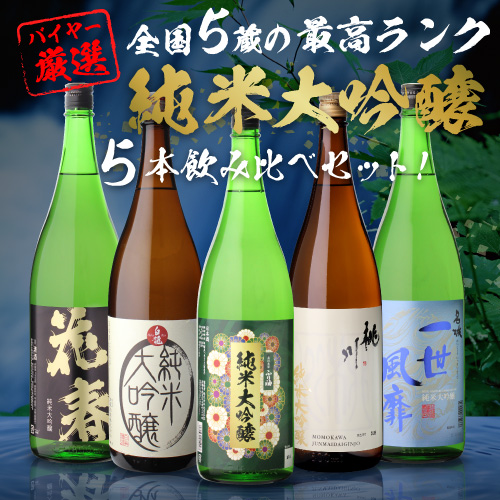 日本酒 飲み比べセット 全国5蔵 純米大吟醸 1800ml×5本セット