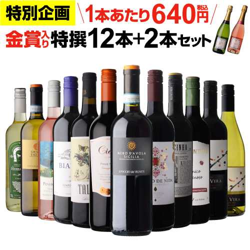 時間指定不可 ギフト 飲み比べ 金賞入り特選ワイン12本＋2本 計14本セット 280弾[ワインセット]浜運