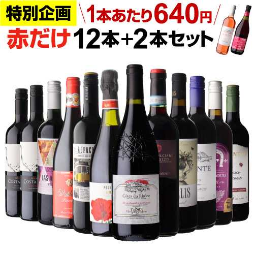 時間指定不可 ワインセット 赤だけ 特選 ワイン 12本＋2本 計14本セット 第224弾 飲み比べ 浜運