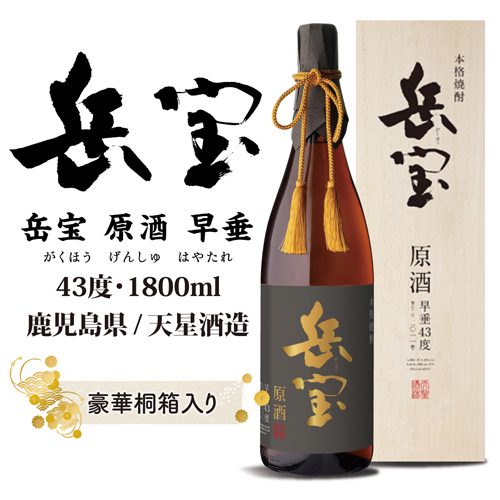送料無料 芋焼酎 岳宝 早垂原酒 13年 43度 1,800ml 木箱入り