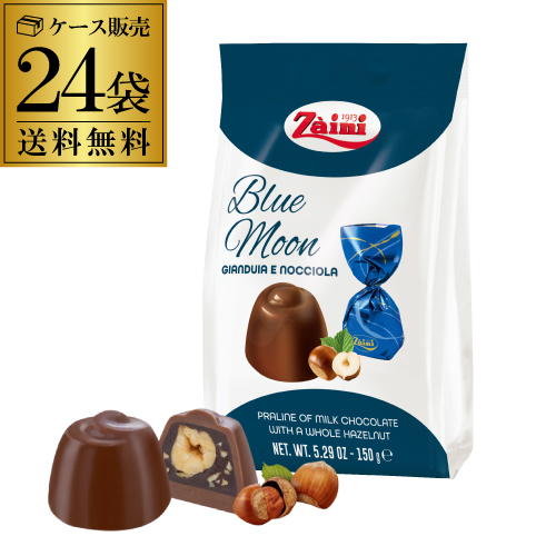 ザイニ ブルームーン チョコレート 150g×24袋 送料無料 バレンタイン ホワイトデー 義理チョコ 長S