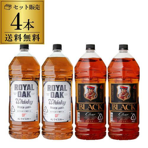 ブラックニッカ クリア４Ｌ×２本 ロイヤルオーク 銀ラベル 37度４Ｌ×２本 飲み比べ４本セット[長S]予約 2026/5/14以降発送予定