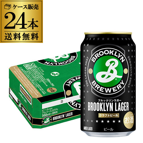 ブルックリン ラガー 350ml 24本 ブルックリン ブルワリー 1ケース ビール クラフトビール BROOKLYN LAGAR 最安値に挑戦 長S