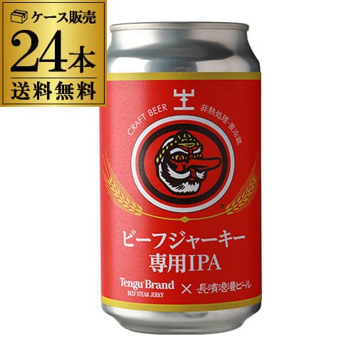 要冷蔵 クール便でお届け テング×長濱浪漫ビール ビーフジャーキー専用IPA ＜限定＞350ml×24本 ビール クラフトビール 天狗 虎姫