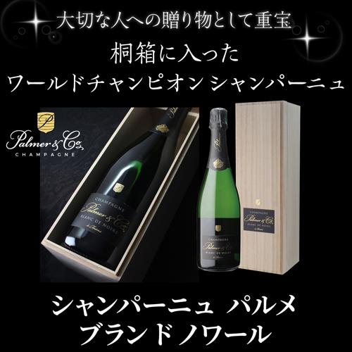 送料無料 パルメ ブラン ド ノワール 正規品 木箱付 750ml 世界一 高級シャンパン シャンパン 辛口 シャンパーニュ 虎
