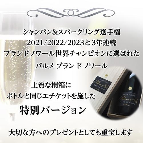 送料無料 パルメ ブラン ド ノワール 正規品 木箱付 750ml 世界一 高級シャンパン シャンパン 辛口 シャンパーニュ 虎