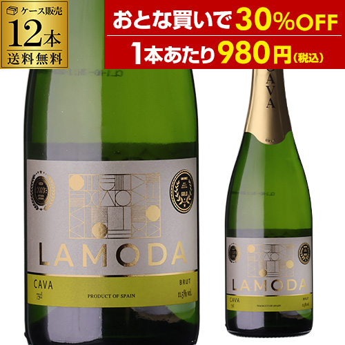 1本あたり980円(税込) 送料無料 ラモダ カヴァ ブリュット 750ml 12本入 スペイン カバ CAVA ケース 浜運