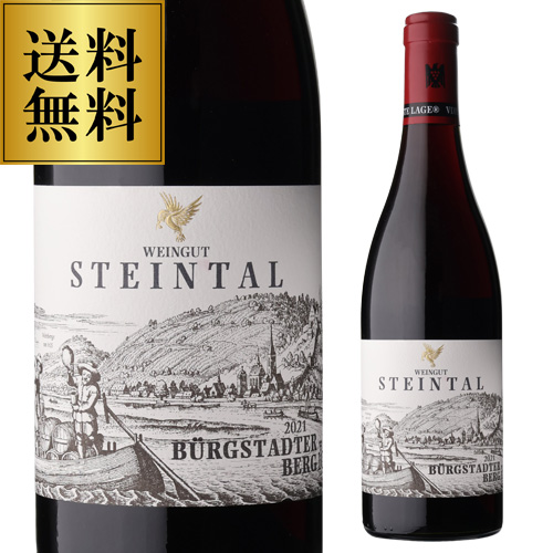 送料無料 ビュルクシュタッター ベルク シュペートブルグンダー [2021] VDP エアステラーゲ シュタインタール 750ml ドイツ 辛口 赤 浜運の通販は