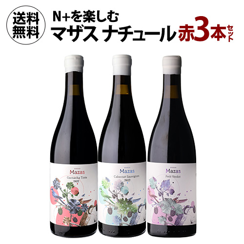 1本あたり2,640 円(税込) 送料無料  N を楽しむ マザス ナチュール赤3本セット 750ml 3本入 スペイン ガルナッチャ カベルネ 浜運A