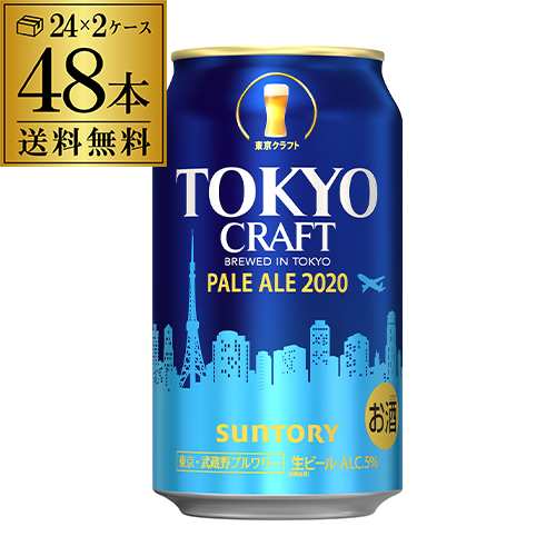 サントリー 東京クラフト ペール エール350ml 48缶 2ケース 48本 送料無料 ビール 国産 クラフトビール 缶ビール お歳暮 御歳暮の通販はau Pay マーケット お酒の専門店リカマン