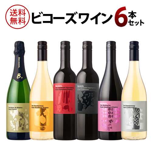 送料無料 ビコーズシリーズ 6本セット ワインセット ギフト 飲み比べ フランス アメリカ 長sの通販はau Pay マーケット お酒の専門店リカマン