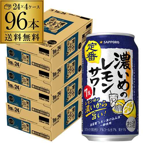 4/26限定 Pontaパス会員様のみ ポイント5％還元 サッポロ 濃いめのレモンサワー 350ml缶×96本 レモンサワー サワー AIB