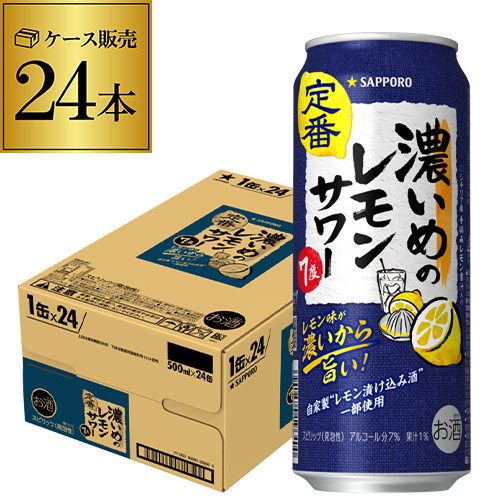サッポロ 濃いめのレモンサワー 500ml缶×24本 Sapporo チューハイ サワー レモンサワー lemon 長S