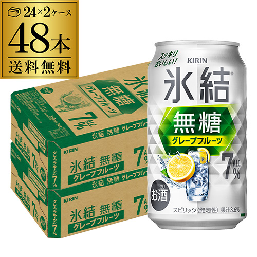 チューハイ サワー 送料無料 キリン 氷結 無糖 グレープフルーツ 7％ 350ml 缶×48本  グレフル 長S