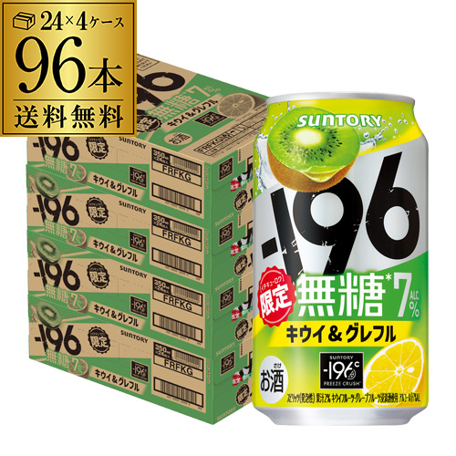 予約 2025/2/3以降発送予定 送料無料 チューハイ サワー サントリー -196℃無糖 キウイ＆グレフル 期間限定 350ml缶×96本 長S