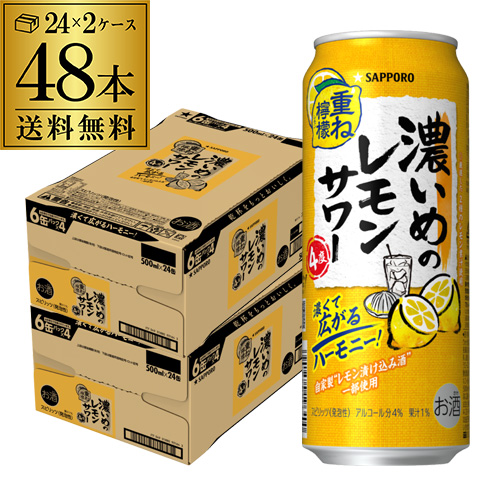 送料無料 チューハイ サワー サッポロ 濃いめのレモンサワー 重ね檸檬 500ml缶×48本 2ケース チューハイ サワー レモンサワー 長S