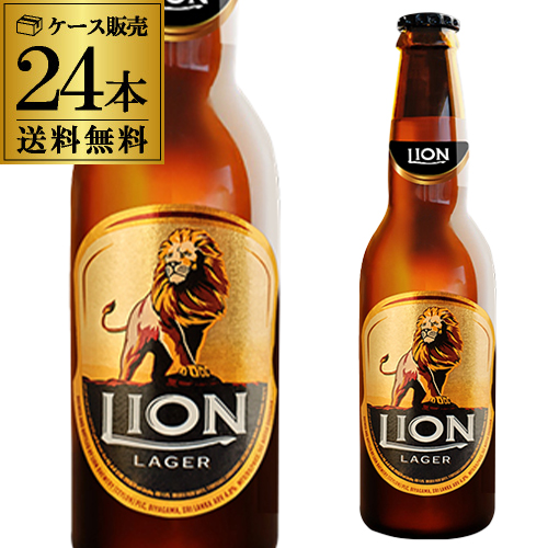 ライオン ラガー 瓶 330ml 24本 送料無料 輸入ビール 海外ビール スリランカ 長Sの通販は