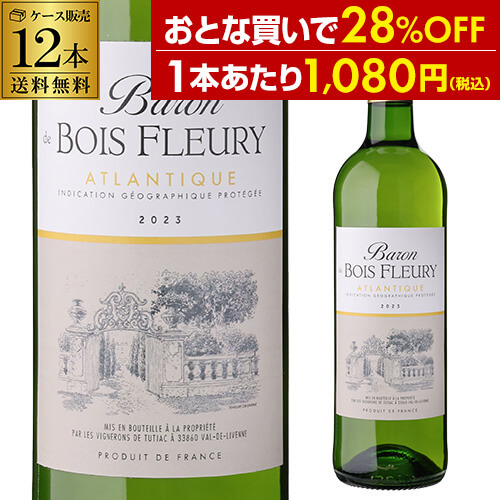 1本あたり1,080 円(税込) 送料無料  バロン ド ボワ フルーリー ホワイト トゥティアック 12本入 フランス 辛口 白 ケース 浜運